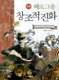 만화 베르그송 창조적진화(16 서울대 선정 인문고전 50선)